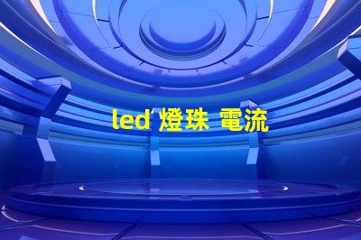 led 燈珠 電流
